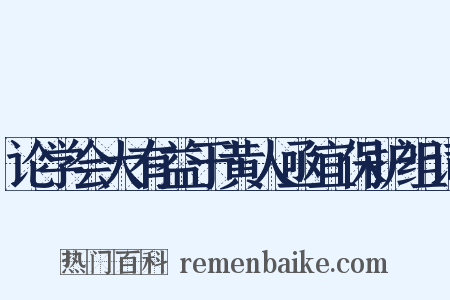 论学会大有益于黄人亟宜保护组词是什么意思的图片